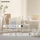바바그라운드 | 바바디토 언박싱, 위드바바 26기로 만나본 감성 데일리 케어 브랜드