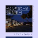 리버스토리 1210 | 춘천 인테리어 케이하우스 | 춘천 서면 펜션 신축 시공