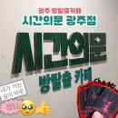 3136 | 광주 방탈출카페 시간의문 광주점 chaser:한마음폐공장 후기