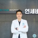 연세척병원 이미지
