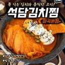 석담 | 마곡 점심 맛집 찾는다면 석담김치찜 마곡본점, 2인 김치찜 솔직후기