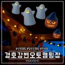 강촌강변오토캠핑장 | 경남산청여행ㅣ경호강변오토캠핑장 - 할로윈캠 겸 전세캠 가을캠핑 산청캠핑장