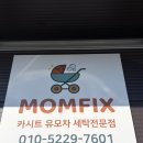 노원세탁 | 맘픽스 맥시코시 카시트 세탁 비포 &amp; 애프터 후기｜이렇게 달라집니다! 양주 노원 도봉 남양주 구리