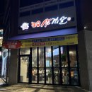 또오삼겹살 | 옥정 솥뚜껑 삼겹살 맛집 또오삼겹살2호점 오픈 내 돈 내산 방문 후기