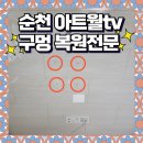 진아리채경로당 | 순천 아트월 타공복원 전문업체 유광 타일도 깔끔하게 원상복구