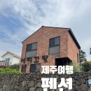 아띠 민박 | [제주도 2일차] 2026년 최신 제주도 가족여행 아띠꼬망 펜션 솔직후기