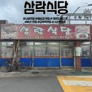 삼락식당 | 부산 사상역맛집 삼겹살 맛집 삼락식당 제주생고기!