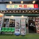 서비스코너봉화점 | 순천조례동막창 연막창 차돌박이 관자삼합 연막창 초벌구이 체험후기