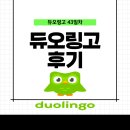 진짜 쉬운 중국어 회화(오창) | &#39;듀오링고&#39;로 배우는 인도네시아어·중국어 후기: 한 달 반 사용기