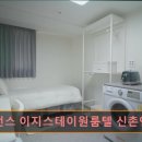 레지던스이지스테이프리미엄원룸텔신촌