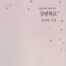 송찬호의 「봄의 제전(祭典)」 감상 / 이설야 이미지