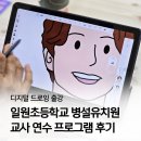 일원초등학교 | 갤럭시탭 드로잉 수업 🎨 교사 연수, 디지털 드로잉으로 즐겁게 :)