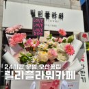 오산꽃집 릴리플라워카페 러블리하고 풍성한 꽃다발 후기
