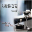 스페셜 음반'Love Chapter1'수록곡 [Only You]kbs2'사랑과 전쟁 시즌2'드라마Ver.듣기,가사 이미지