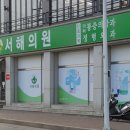 만민한의원 이미지