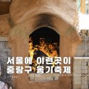 옹기테마공원 | 서울 이색체험 놀거리 서울 봉화산 옹기문화축제