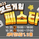 러쉬게임즈 | 251026 보드게임페스타 SETEC 2일차 후기: 기록용으로 뒤늦게 올려보는 보드게임 후기, 보드게임 구매...