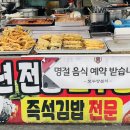 서남신시장 | 대구 감삼역 분식 맛집 서남신시장 가성비 좋은 분식 맛집 &#39;모두랑분식&#39;
