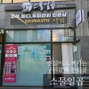 구리목 | 갈매 피부 바디관리 전문샵-&#34; 스물일곱&#34; 방문 후기 구리 체형관리 &amp; 버섯목 케어 완전 추천 비포에프터 🌿