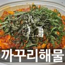 까꾸리횟집 | 포항 오천 문덕맛집 까꾸리해물 특제양념 갑오징어두루치기