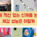 루시드단계지점 | 아이폰 18 혁신 없는 신제품 논란, 과연 체감 성능은 어떨까