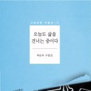 오늘도 삶을 건너는 중이다 / 최순옥 수필집 이미지