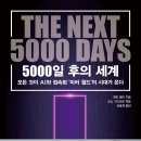 5000일 후의 세계