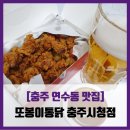 [충주 연수동 맛집] 또봉이통닭 - #내돈내산 충주 또봉이 똥집튀김 솔직 리뷰 후기
