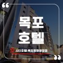 목포버스터미널 | 목포 호텔 추천 시티호텔 버스터미널 근처 숙소 솔직 이용후기