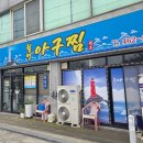 더리터 군산월명점 | 군산 월명동 아구찜 가족 외식으로 다녀온 월명아구찜 솔직 후기