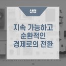 지속 가능하고 순환적인 경제로의 전환 https://bit.ly/3Ltn32Z﻿ 이미지