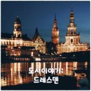 유럽도시 이야기(7): 동독에 있던 드레스덴