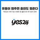 《유통이 멈추면 출판도 멈춘다: YES24 서버 다운 사태로 본 출판사의 위기관리 전략》