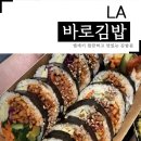바로김밥 - 관악구 신림로 89 | 엘에이 여행 갤러리아 바로김밥 후기