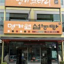 명가원 설렁탕 | 설렁탕 맛집 명가원설농탕 후기 : 설농탕,육개장,김치 맛집!!