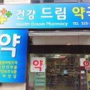 건강드림 약국 이미지
