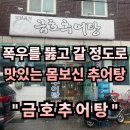 거창추어탕 | #71 경남 거창. “금호추어탕” 폭우가 와도 먹어야할 몸보신 추어탕 현지인맛집!! 내돈내산