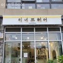 미네뜨오피스텔 | 안산 사동 미용실 미네뜨헤어 영업시간 가는길