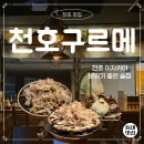 구르메 | 천호 맛집 천호구르메 솔직 후기 | 분위기 좋은 술집 이자카야 추천