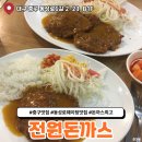 전원돈까스 | 대구 동성로 웨이팅 맛집 전원돈까스 곱배기 영업시간 솔직후기