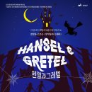광산문화예술회관 상주단체 더 싱어즈 창작동화 오페라 <헨젤과그레텔> | [공연] 광주뮤지컬/아이들과 어른이를 위한 오페라 동화 2023 &lt;헨젤과 그레텔&gt; / 광산문화예술회관 공연