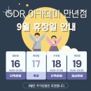 GDR아카데미 대전만년점