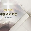 어린 아이처럼 As A Little Child/Joseph M. Martin/평광교회 벧엘찬양대/지휘:김건철 이미지
