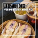 사랑해베이글부산 이미지