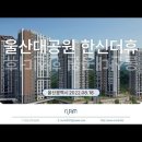 울산대공원 한신더휴 (2022.08.18) 이미지