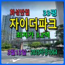 반월·현대부동산공인중개사사무소 | 화성반월자이더파크경매, 33평 3월13일, 2025타경1064, 전세보다 싸다면