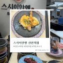 스시이안앤산본역점 | 산본 회전초밥 가성비 맛집 스시이안앤 산본역점 생생후기