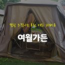 [부천 맛집] #여월가든 #캠핑느낌 #야외바베큐