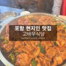 [포항 SNS난리난 고바우식당]현지인 맛집 삼겹살 주물럭 '맛'리얼후기 및 주차