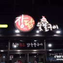 장모님닭숯불구이 이미지